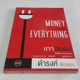 หนังสือ เกาสมอง ตอนสิ่งมีค่ามากกว่าเงิน MONEY IS NOT EVERYTHING เขียนโดย ดำรงค์ พิณคุณ