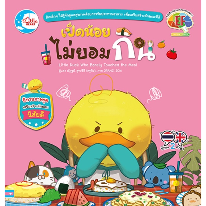 หนังสือ-เป็ดน้อยไม่ยอมกิน