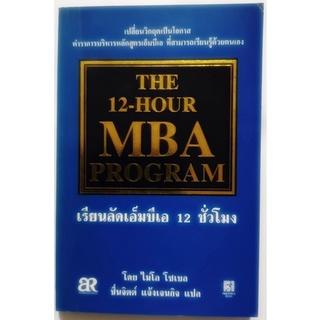 The 12-Hour MBA Program เรียนลัดเอ็มบีเอ 12 ชั่วโมง