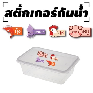 สติกเกอร์ สติ้กเกอร์กันน้้ำ ติดกล่องอาหาร แพ็คเกจ ติดอาหาร (หมู,ไก่,กุ้ง,ปลาหมึก,ปลา) [รหัส A-046]