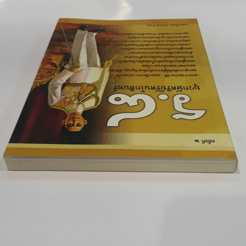 ร-8-ยุวกษัตริย์รัตนโกสินทร์-โดย-แสงเทียน-ศรัทธาไทย-ราคาปก-195