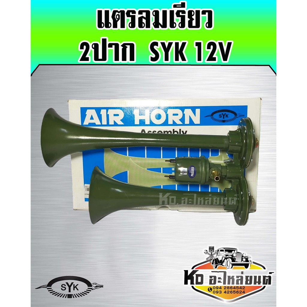 แตรลมเรียว-2ปาก-syk-12v