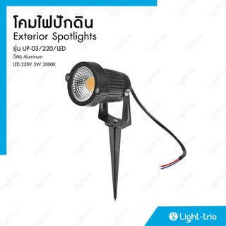 สินค้า Lighttrio โคมไฟสนาม Garden Lamp ไฟปักดิน สปอร์ตไลท์ LED 3W 220V แสง warm white 3000K รุ่น UP-03/220/LED - สีดำ