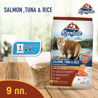 อาหารแมว คานิว่า Kaniva รสเนื้อปลาแซลมอน ปลาทูน่า และข้าว สูตรขนสวย เงางาม สุขภาพดี ขนาด 9 กิโลกรัม. สินค้าพร้อมจัดส่ง