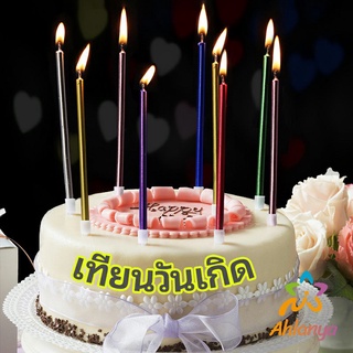 Ahlanya เทียนวันเกิด  เทียนดินสอ เทียนเค้ก สวยหรู ดูแพง  birthday candles