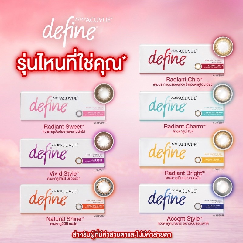 acuvue-1-day-define-คอนแทคเลนส์สี-เเบบรายวัน