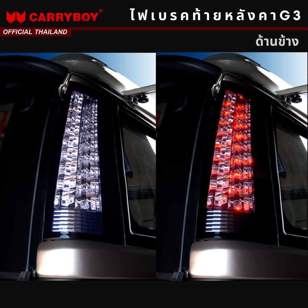 carryboy-ชุดไฟเบรคท้ายหลังคา-ด้านข้าง-รุ่น-g3