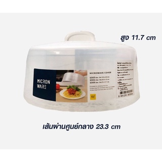 ฝาอุ่นอาหารไมโครเวฟอาหาร (BPA Free) ฟรี ! ถาดรอง ปลอดภัย ใช้งานง่าย พลาสติกคุณภาพดี ไม่มีสารก่อมะเร็ง