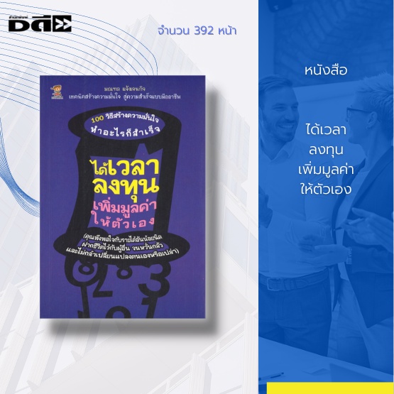 หนังสือ-ได้เวลาลงทุน-เพิ่มมูลค่าให้ตัวเอง-การสร้างแรงบันดาลใจ-การสร้างความมั่นใจ-การก้าวไปสู่ความสำเร็จ