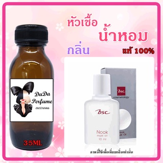 หัวเชื้อน้ำหอมกลิ่น BSC Nook Musk Oil ปริมาณ 35 ML.