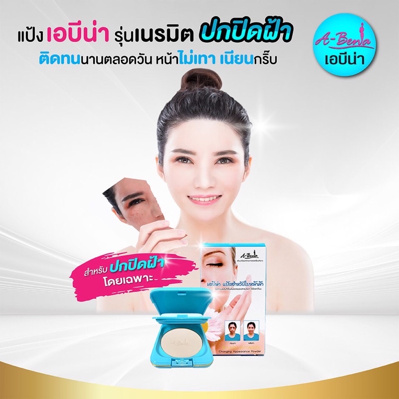 abena-changing-appearance-powder-แป้งรุ่นเนรมิต-เน้นการปกปิดขั้นสุด-ยืนหนึ่งเรื่องปกปิดรอยฝ้า-หน้าเนียนกริป