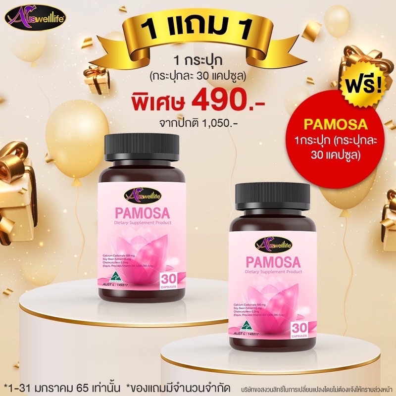 1แถม1-พาโมซ่า-awl-pamosa-pms-วิตามินเสริมฮอร์โมนหญิง-บำรุงภายในผู้หญิง-วัยทอง-ปวดเมนส์-ออสเวลไลฟ์-auswelllife-pamosa