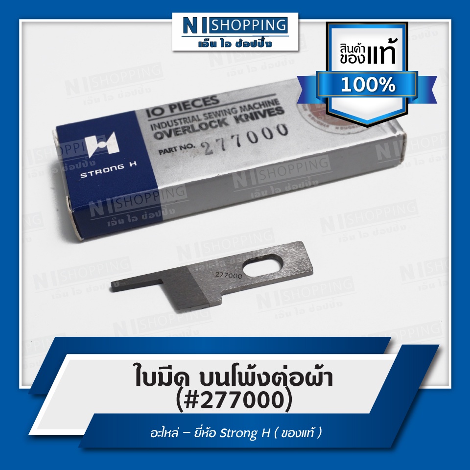 ใบมีด บน-ล่าง โพ้งต่อผ้า ยี่ห้อSTRONG H #277000 #277009 คุณภาพดี ...