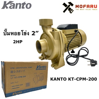 ปั๊มหอยโข่ง 2" 2HP KANTO KT-CPM-200