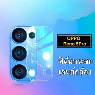 ส่งทั่วไทย ฟิล์มกระจกเลนส์กล้อง 1ชิ้น ตรงรุ่น OPPO Reno5Pro Camera Lens Tempered Glass ฟิล์มเลนส์กล้องสีใส