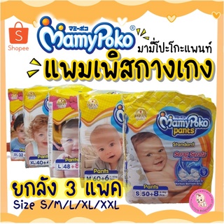 (ยกลัง3แพคจัมโบ้) แพมเพิส MamyPoko Pants Standard แพมเพิสกางเกง คละไซส์ได้ ราคาถูก