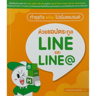 ทำธุรกิจพร้อมโปรโมตแบรนด์ ด้วยแอปตระกูล LI NEก และ LI NEก @ (สภาพ B หนังสือมือ 1)