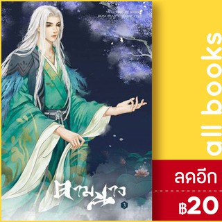 ตามนาง 1-3 (3เล่มจบ) | ห้องสมุดดอตคอม yelixiaojie