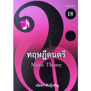 [ศูนย์หนังสือจุฬาฯ]9786165933490 ทฤษฎีดนตรี(C112)