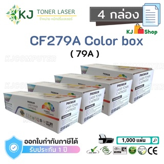 CF279A (79A) Color Box (4 กล่อง) ตลับหมึกเลเซอร์เทียบเท่า สีดำ M12a M12w M26a M26nw