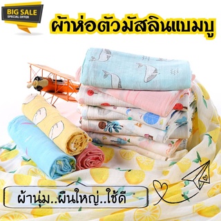 ผ้าห่อตัวเด็ก ผ้าห่อตัวมัสลินแบมบู Muslin Swaddles ผ้าห่อตัวมัสลินเยื่อไผ่ ขนาด 120x120 ซม. ผ้าเนื้อนิ่ม ไม่ระคายผิว