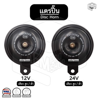 แตร รถยนต์ Thunder  ธันเดอร์  [ 12V / 24V ] [ สูง / ต่ำ ] [ 1 ชิ้น ] แตรปิ๊น Disc Horn แตร ปริ้น