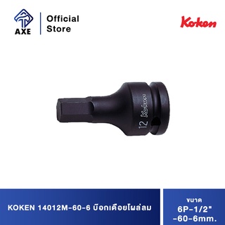 KOKEN 14012M-60-6 บ๊อกเดือยโผล่ลม 6P-1/2"-60-6mm.