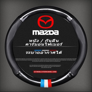 carbon fiber leather ปลอกพวงมาลัย ปลอกหุ้มพวงมาลัย หนังคาร์บอนไฟเบอร์ steering wheel cover Mazda 2 3 5 6 CX30 CX3 BT50