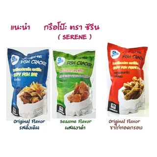 กรือโป๊ะ ซีรีน ( Serene ) ข้าวเกรียบปลา ปัตตานี มีให้เลือกแล้ว 3 รสชาติ , Expire 05/2026 รสชาติคล้ายบางนาราบีฟิชBangnara photo