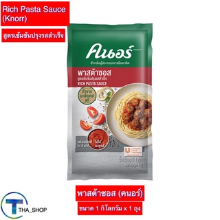 THA shop (1 กก x 1) Knorr Pasta Sauce คนอร์ พาสต้าซอส สูตรเข้มข้นปรุงสำเร็จ ซอสพาสต้า เครื่องปรุง ซอสมะกะโรนี สปาเก็ตตี้