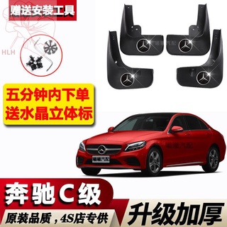 Mercedes-Benz c-class บังโคลนเดิมพิเศษ Mercedes-Benz c180L/c200l/c260L/c300l บังโคลนรถ กระเบื้องหนัง