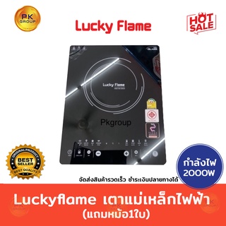 สินค้า Luckyflame เตาแม่เหล็กไฟฟ้า 2,000 W รุ่น TS-T202P(M)#แถมฟรี หม้อชาบู