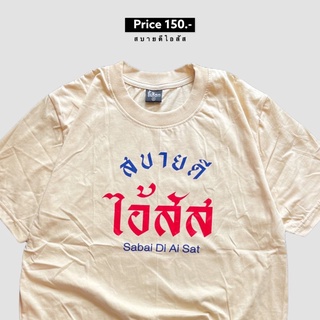 รูปภาพขนาดย่อของเสื้อยืด สบายดีไอ้***ลองเช็คราคา