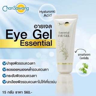 จันทร์สว่าง อายเจล Chansawang ESSENTIAL EYE GEL 15 กรัม  (Eye Gel) ส่งฟรี