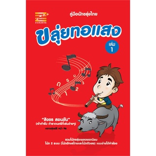 สุขภาพใจ หนังสือ ขลุ่ยทอแสง (เล่ม 1) ผู้เขียน: สิงขร สอนขัน