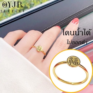 ภาพหน้าปกสินค้าOYJR แหวนเพชรสแตนเลส ตัวอักษรจีนฝู \"Fu\"นำโชค ทองคํา 18k สําหรับผู้หญิง ที่เกี่ยวข้อง