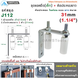 SC ฉากยึด ล้อประคอง (เล็ก) พร้อม ล้อประคอง ไนล่อน แบบยาว ขนาด 31มม.(1.1/4