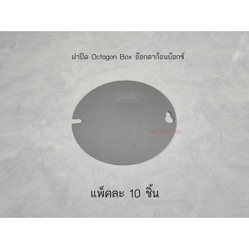 ฝาปิด Octagon Box ฝาอ๊อกตาก้อนบ๊อกซ์ แพ็คละ 10 ใบ | Shopee Thailand