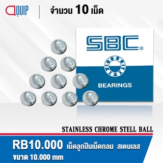 RB10.000SS SBC เม็ดลูกปืนเม็ดกลม สเตนแลส ความแข็ง 60 HRC จำนวน 10 เม็ด ( Stainless Chrome steel ball ) ขนาด 10.000 มม.