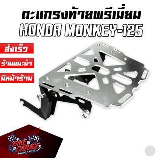 ตะแกรงท้าย เพลทอลูมิเนียม แหวนเกี่ยวของ Premium HONDA Monkey-125 PIRANHA (ปิรันย่า) ตะแกรงแร็คท้าย MK125-ตกทน-V