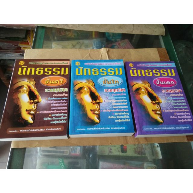 หนังสือเรียนนักธรรม-ปรัปรุงใหม่-มีทั้งตรี-โท-เอก-พร้อมส่งจ้า