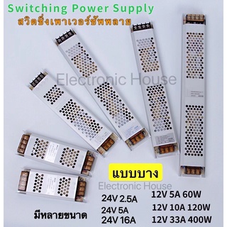 สวิทชิ่งเพาวเวอร์ซัพพลายแบบบาง12V 5A/60W 10A/120W 33A/400W SwitchingPowerSupplyหม้อแปลง (บาง) ใช้งานได้กับไฟLED ไฟโมดูล