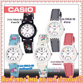 Casio Standard นาฬิกาข้อมือผู้หญิง สายสหนัง รุ่น LQ-139LB,5สี,ดำตาราง,ดำลายดอกไม้,สีฟ้า,สีแดง,ขาว,ของแท้ 100%