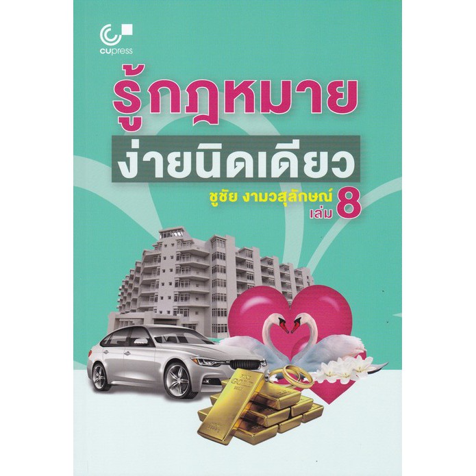 ศูนย์หนังสือจุฬาฯ-9789740339366-รู้กฎหมาย-ง่ายนิดเดียว-เล่ม-8