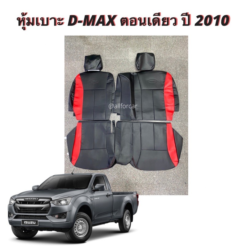 หุ้มเบาะหนังรถกระบะตอนเดียว-ตัดตรงรุ่นสำหรับ-d-max-ตอนเดียว-ปี-2010