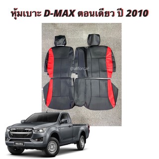 หุ้มเบาะหนังรถกระบะตอนเดียว ตัดตรงรุ่นสำหรับ D-MAX ตอนเดียว ปี 2010