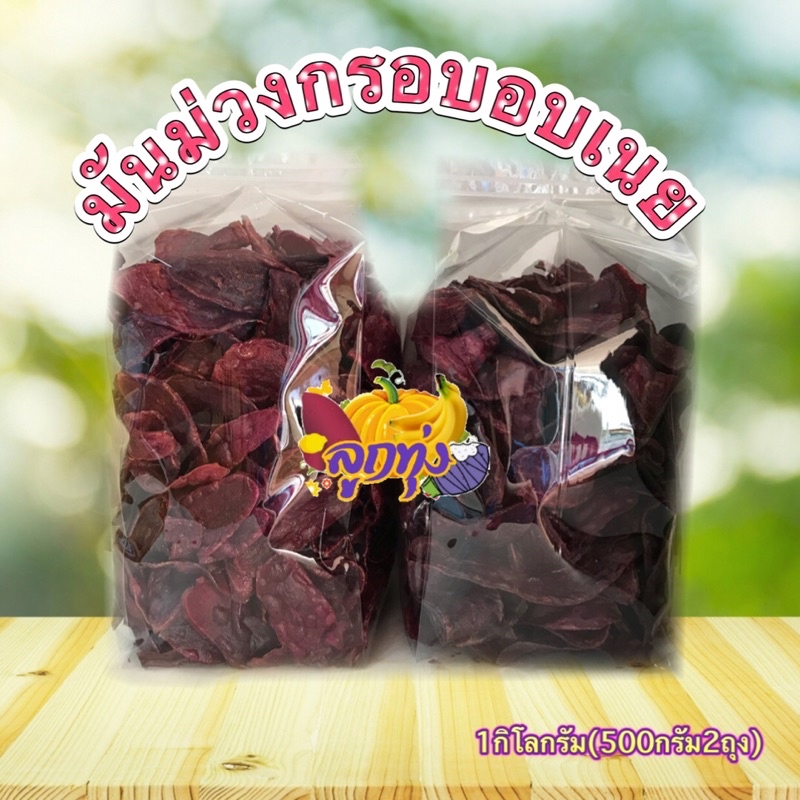 ถูกที่สุด-มันม่วงกรอบเนย1กิโลกรัม-รับoemบาง-อร่อย-หวานไม่มาก