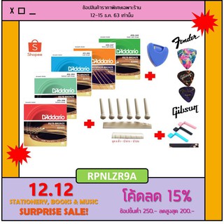 ภาพหน้าปกสินค้าD\'Addario สายกีตาร์โปร่ง 1ชุด เบอร์ 9/10/11/12/13 แถมฟรีปิ๊กfender gibson 3ชิ้น+ที่เก็บปิ๊กใหญ่1ชิ้น ที่หมุนลูกบิด 1ชิ้น ที่เกี่ยวข้อง