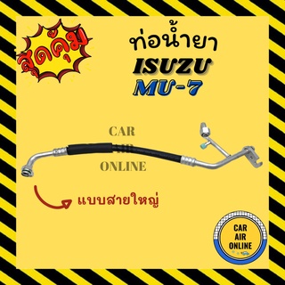 ท่อน้ำยา น้ำยาแอร์ อีซูซุ มิวเซเว่น แบบสายใหญ่ ISUZU MU7 คอมแอร์ - ตู้แอร์ ท่อน้ำยาแอร์ สายน้ำยาแอร์ ท่อแอร์ ท่อ