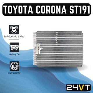 คอล์ยเย็น ตู้แอร์ โตโยต้า โคโรน่า เอสที191 เอสที190 เอที190 เอ็กซ์ซิเออร์ TOYOTA CORONA ST191 ST190 AT190 EXIOR แผง ตู้